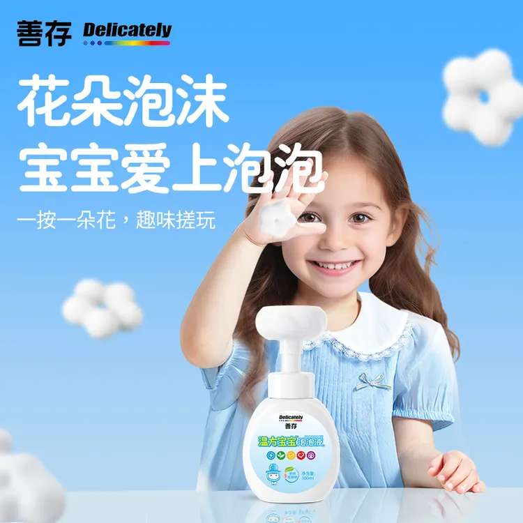 善存儿童泡泡液家用婴幼儿宝宝专用泡沫型按压瓶装手花朵泡泡洗液