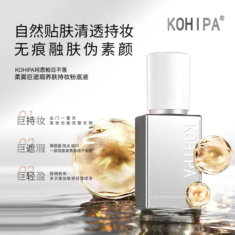 珂悉帕日不落柔雾巨遮瑕养肤保湿持妆粉底液控油轻透水润t