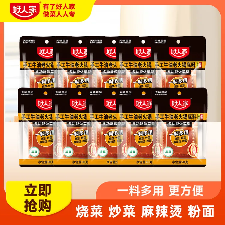 【好人家】小块麻辣火锅底料麻辣烫冒菜干锅酱50g独立小包装10袋 FY