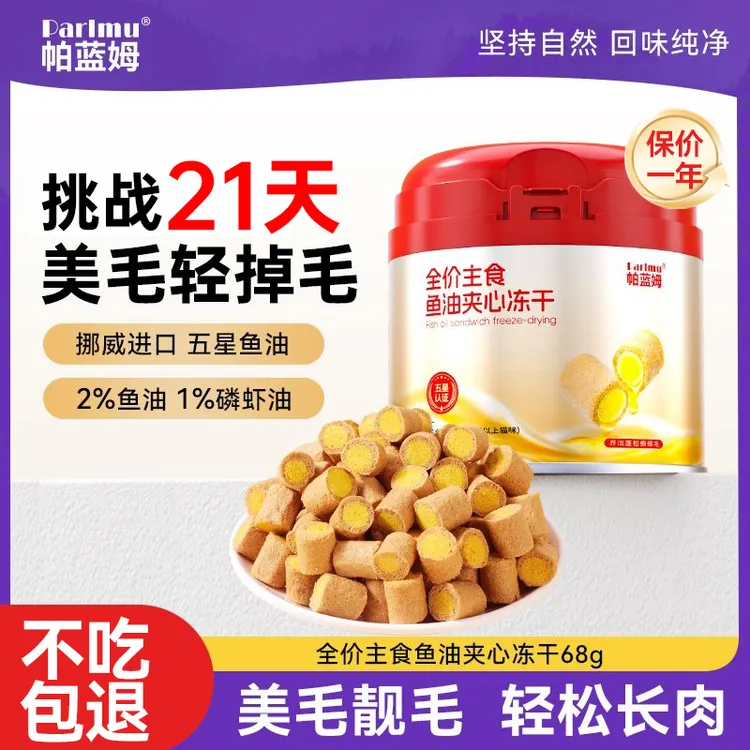【爆款鱼油冻干】parlmu主食鱼油夹心冻干猫零食宠物猫咪零食
