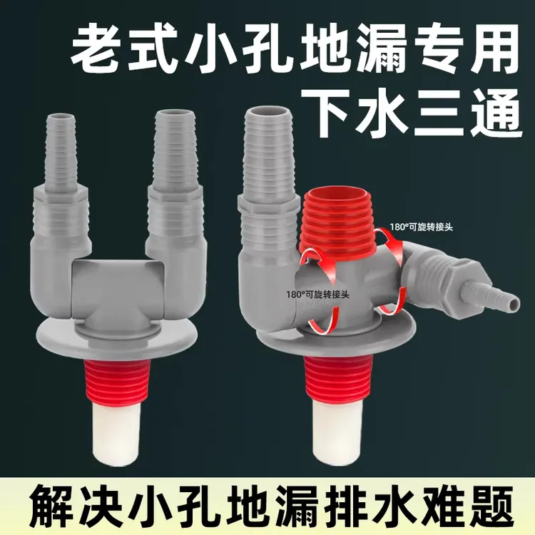 老式小孔地漏专用洗衣机下水三通扫地机烘干机32pvc排水管道接头