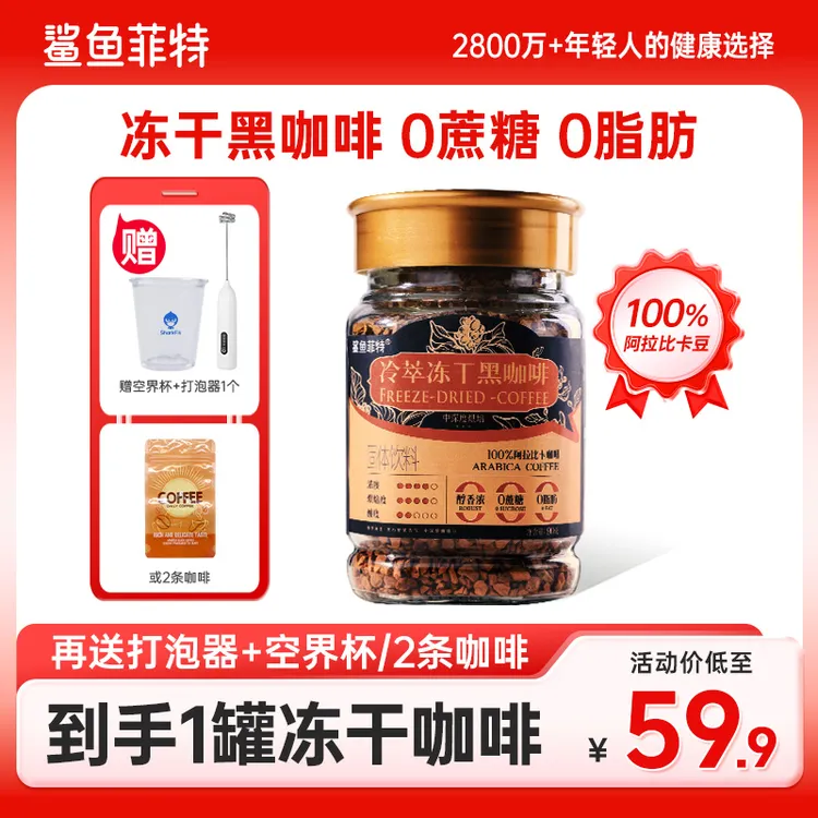 【专享送打泡器】鲨鱼菲特黑咖啡400次冷萃冻干咖啡0脂肪0蔗糖罐装