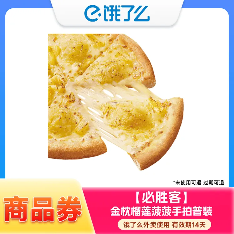必胜客披萨汉堡小食任选兑换券 饿了么外卖券 手机号下单直充到账