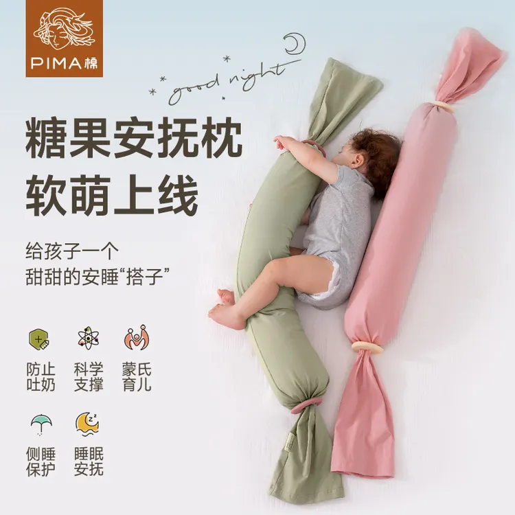 Pima/棉蒙氏多功能宝宝安抚枕新生婴儿枕头儿童糖果安抚枕侧睡