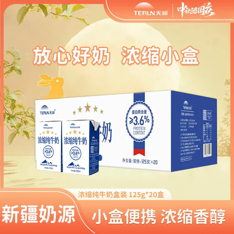TERUN/天润 新疆浓缩纯牛奶小罐奶优质蛋白营养早餐125g*20盒一箱