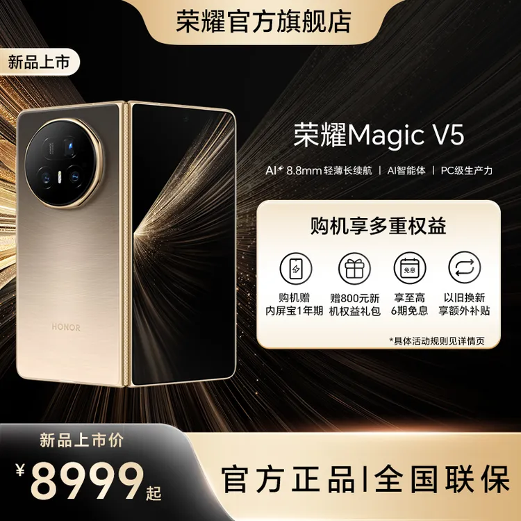 HONOR/荣耀Magic V5手机新品 轻薄长续航 AI智能体 PC级生产力