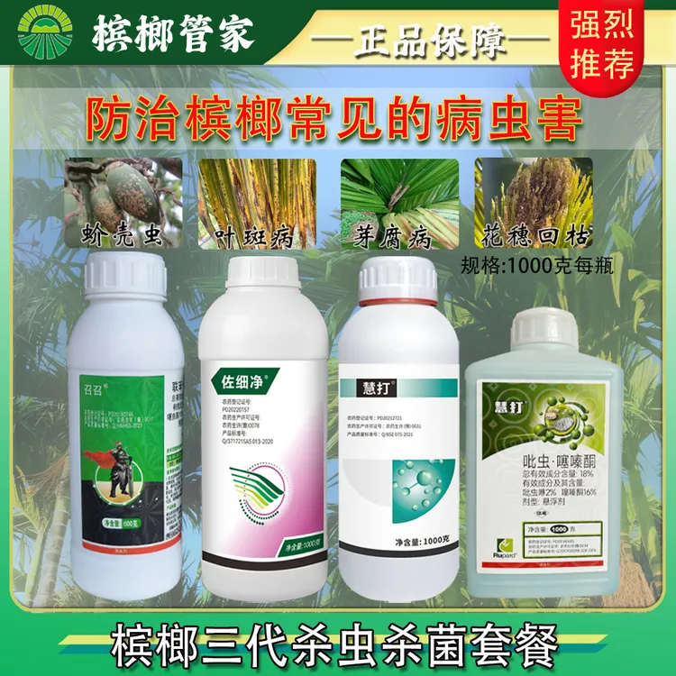 槟榔杀虫杀菌套餐叶斑芽腐椰心叶甲吊丝虫蚧壳虫红脉穗螟槟榔管家