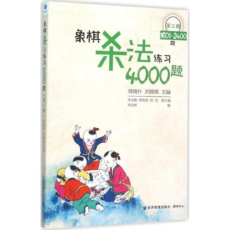 【正版新书】 象棋法练4000题 李志刚 编 9787509637005 