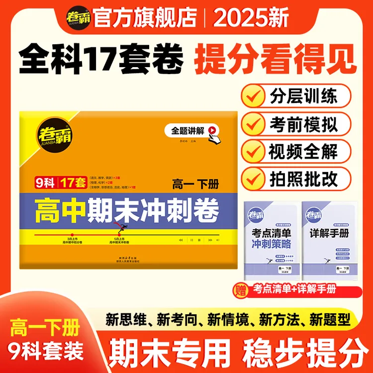 【卷霸】2025新高一期末冲刺卷9科17套分层训练全解视频 考点清单