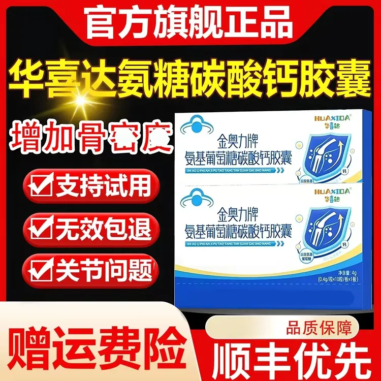 【官方旗舰店】华喜达氨糖碳酸钙胶囊金奥力牌软膏素钙萧福记