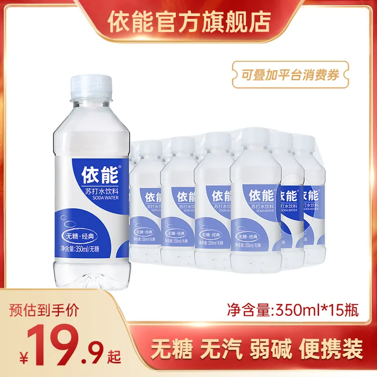【超值购】依能无糖苏打水弱碱性苏打水饮料清爽无汽便携350ml*15瓶