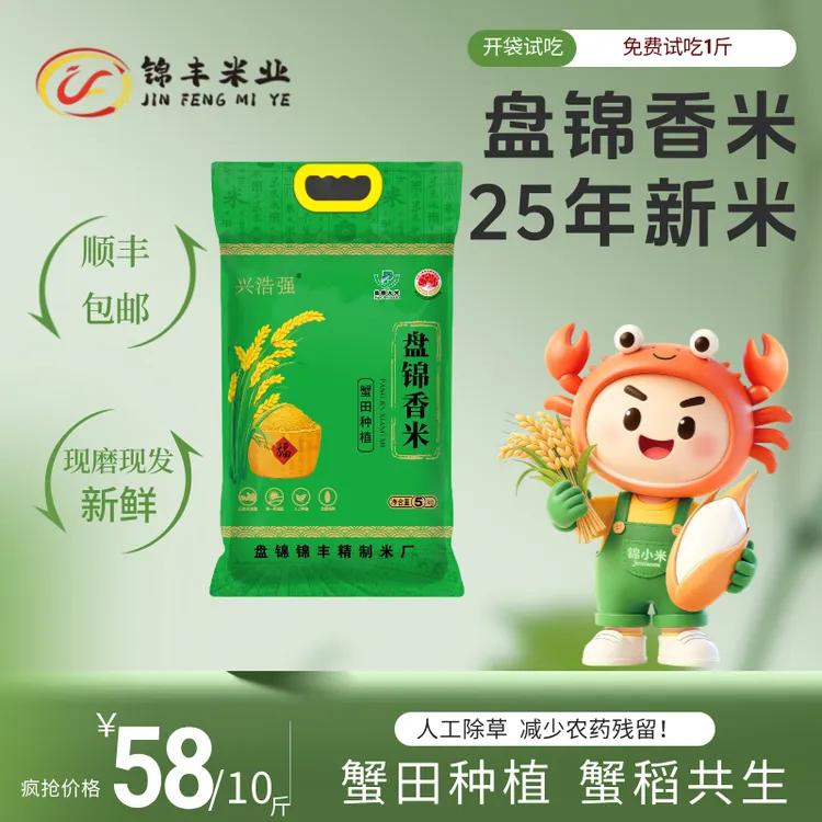 2025年新米盘锦香米10斤东北大米盘锦大米现磨现发真空包装