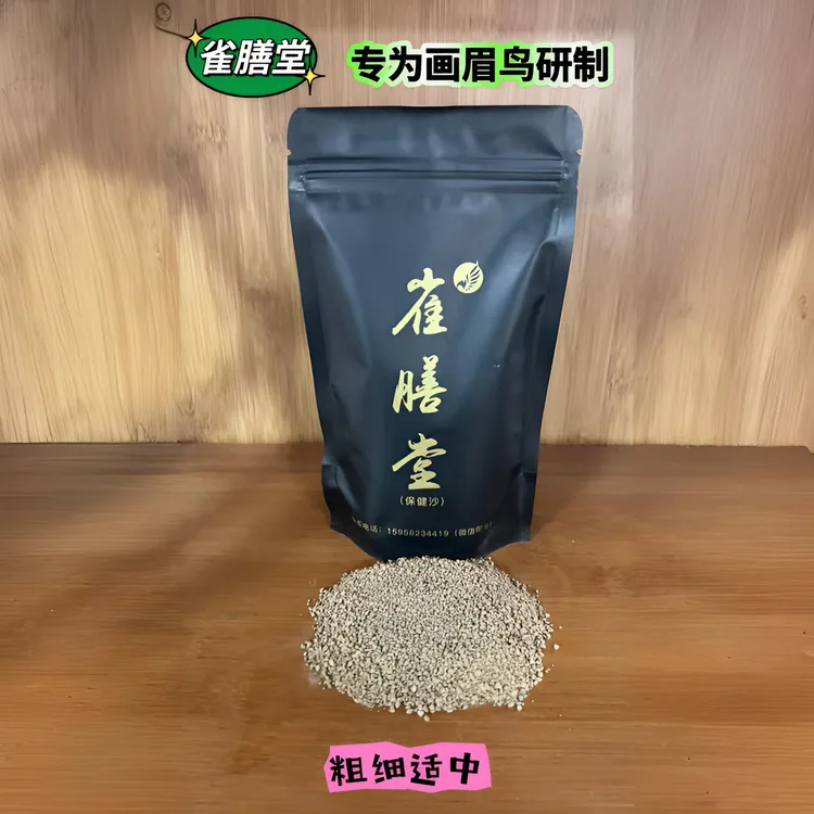 雀膳堂保健沙！粗细适中、专为画眉鸟研制！250克