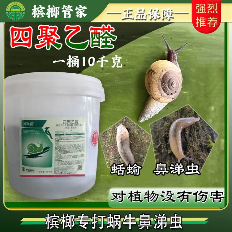槟榔四聚乙醛杀螺胺杀螺剂蜗牛蛞蝓鼻涕虫多种量撒施方便低毒有效