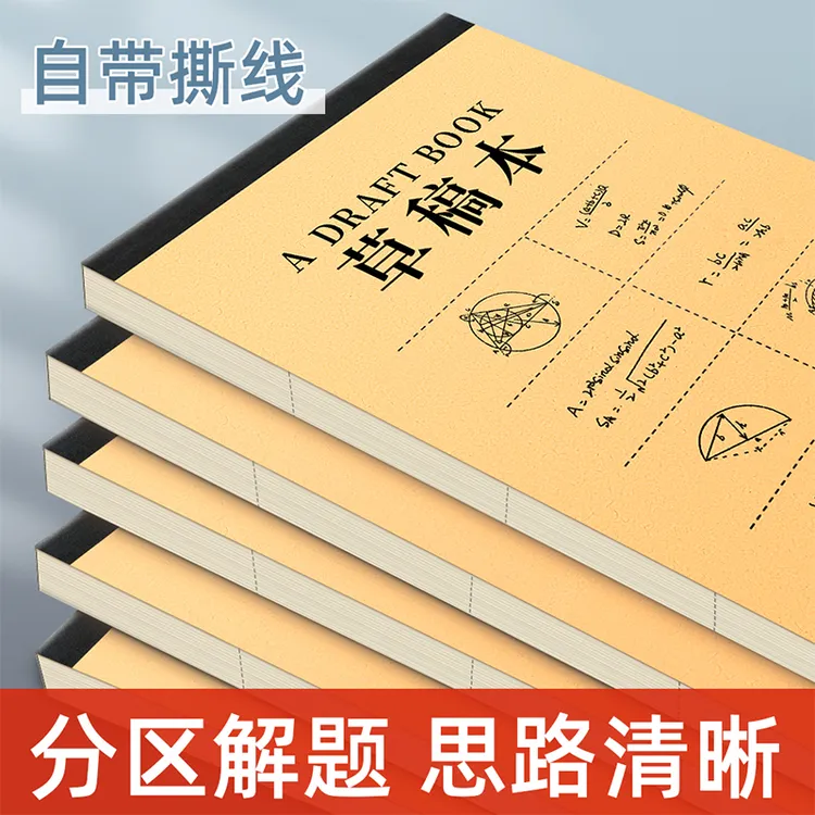 学生分区草稿本大号高考试习专用分区牛皮纸分格草稿本加厚小学生