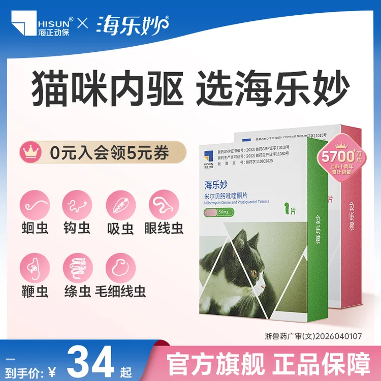 HISUN/海正动保海乐妙猫咪驱虫药体内驱虫蛔虫绦虫克星老爸抽检A商品图