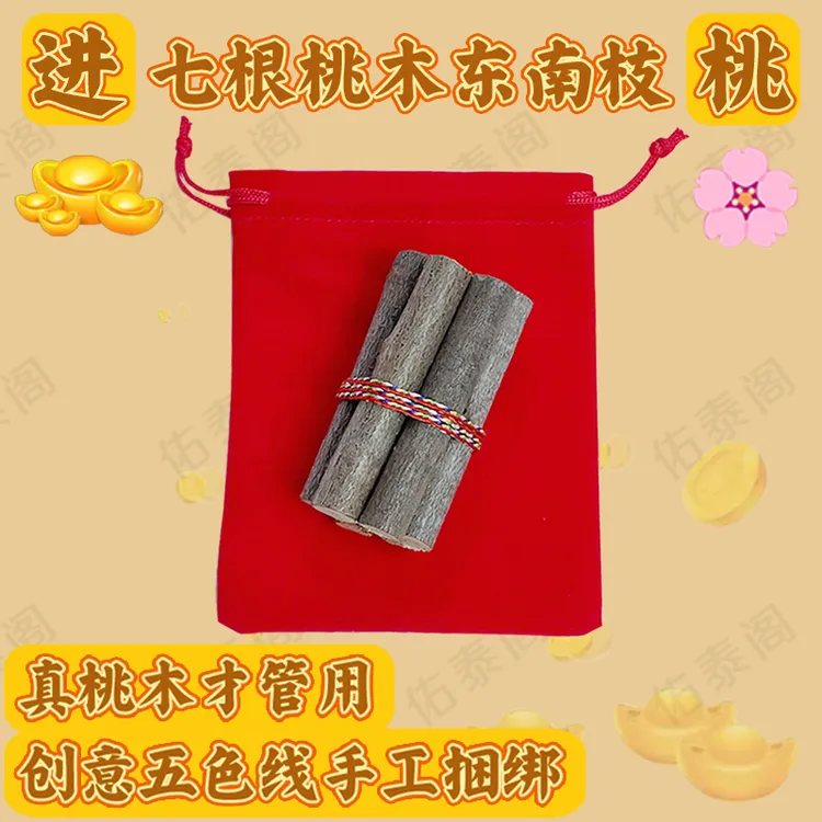 桃木东南枝五色线绑桃木枝随身携带车载桃枝五色绳7根桃木枝
