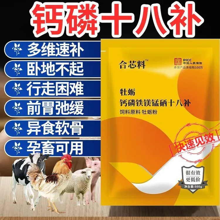 钙磷十八补速补微量元素补钙鸡鸭鹅猪牛羊野牛蛋禽可用孕畜可用