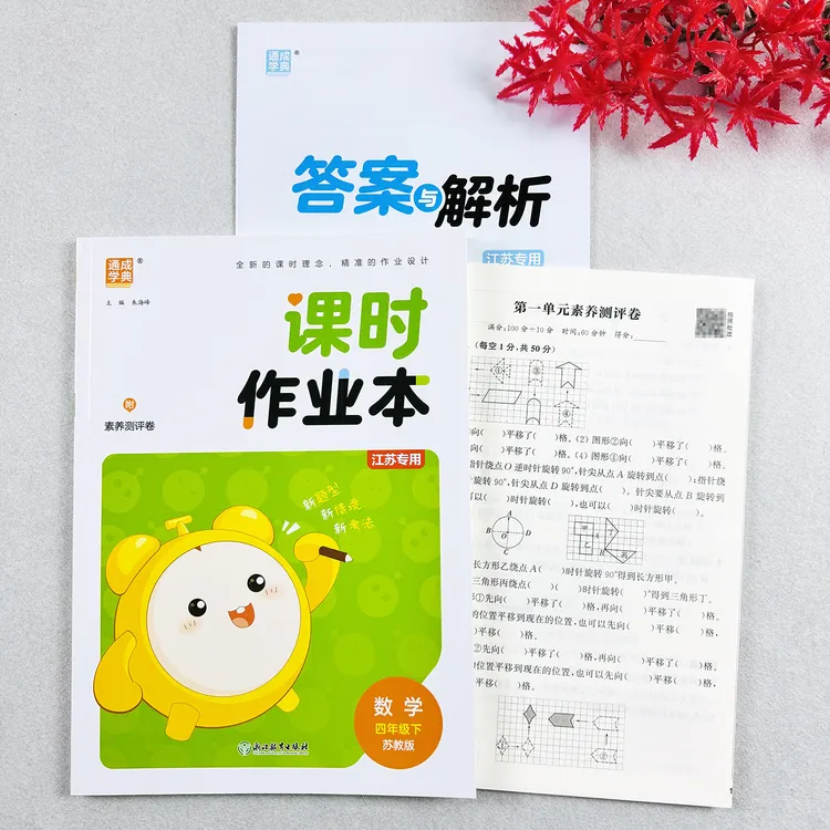 苏教版数学课时作业本四年级下册课课练数学练习册小学课时作业本