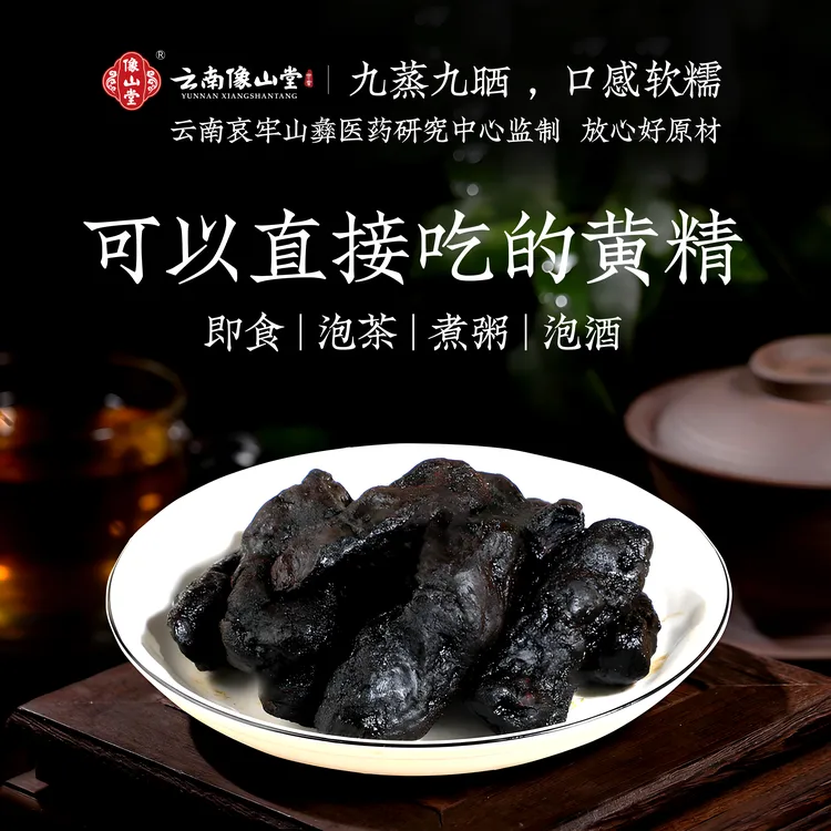 百年像山 | 云南像山堂九制黄精 九蒸九晒熟制黄精茶