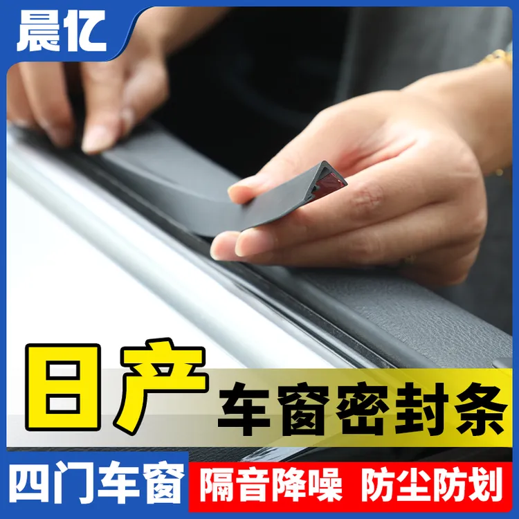 晨亿适用日产全系汽车车窗玻璃隔音防尘条密封条防尘降噪改装胶条
