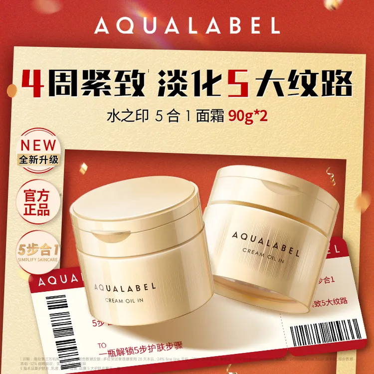 【官方正品】水之印AQUALABEL五合一抗皱弹力面霜紧致保湿90g*2达人
