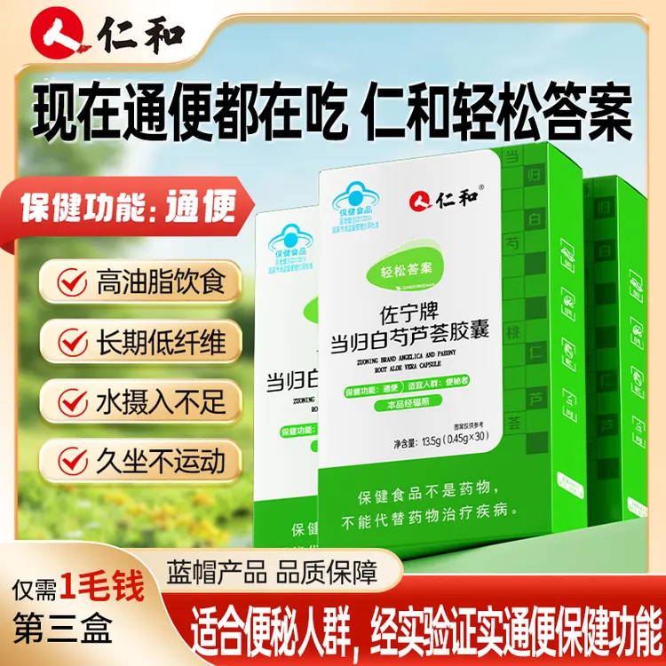 仁和通便胶囊轻松答案通便高含量芦荟当归草本便秘用它官方旗舰店