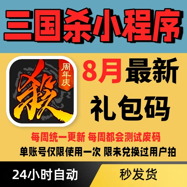 【每周更新】三国杀小程序版礼包码兑换码小程序APP通用礼包码