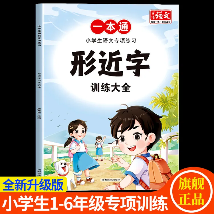 形近字训练大全1-6年级小学生语文专项练习人教版通用知识点积累