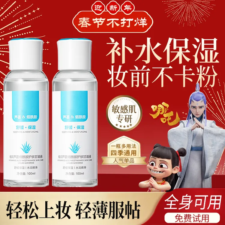 【情人节好礼】维E芦荟护肤甘油烟酰胺保湿润肤锁水不卡粉全身可用