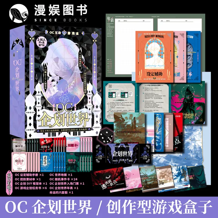 漫娱oc企划世界 创造属于自己的oc 世界创作型游戏盒子 桌游