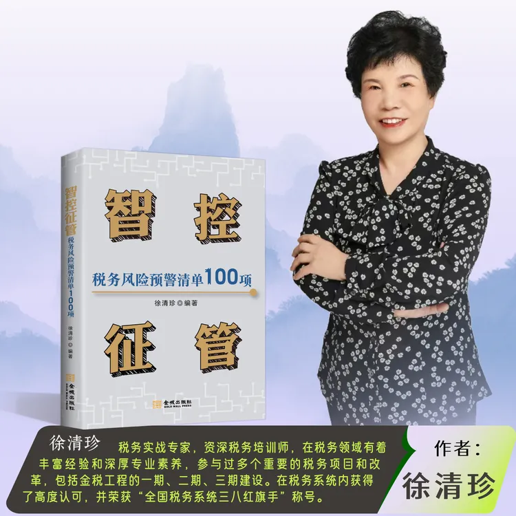 【正版】智控征管税务金融风险预警清单100项徐清珍书籍