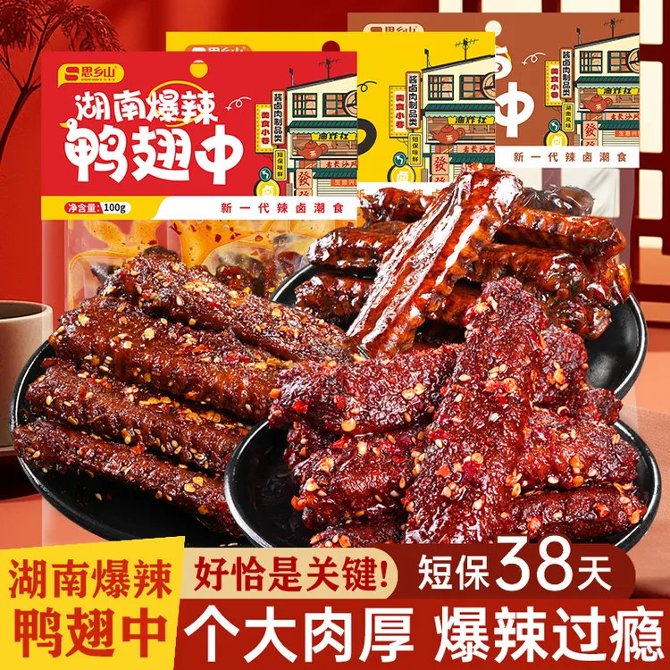 爆辣鸭翅中湖南特产香辣肉类制品鸭货夜宵充饥解馋追剧必备零食