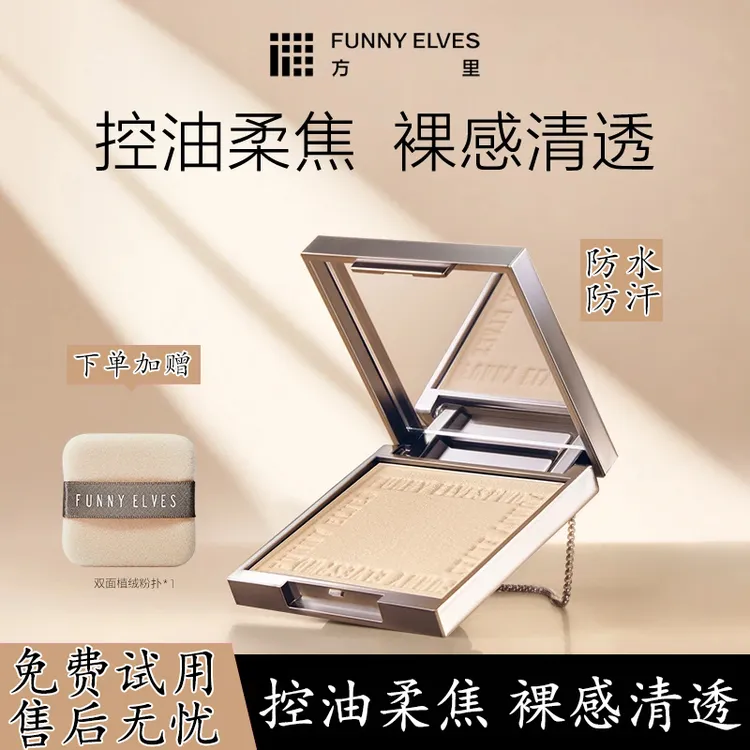 Funnyelves/方里粉饼定妆持久控油防水防汗不脱妆遮瑕柔焦蜜粉女