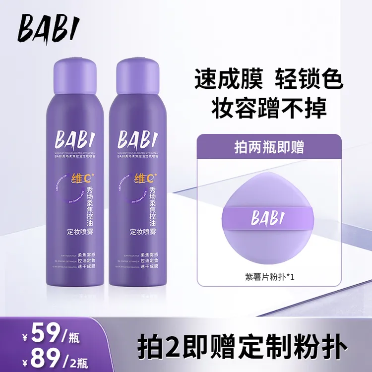 【琦儿专属】BABI维C定妆喷雾持久定妆控油防水防汗快速定妆DB2