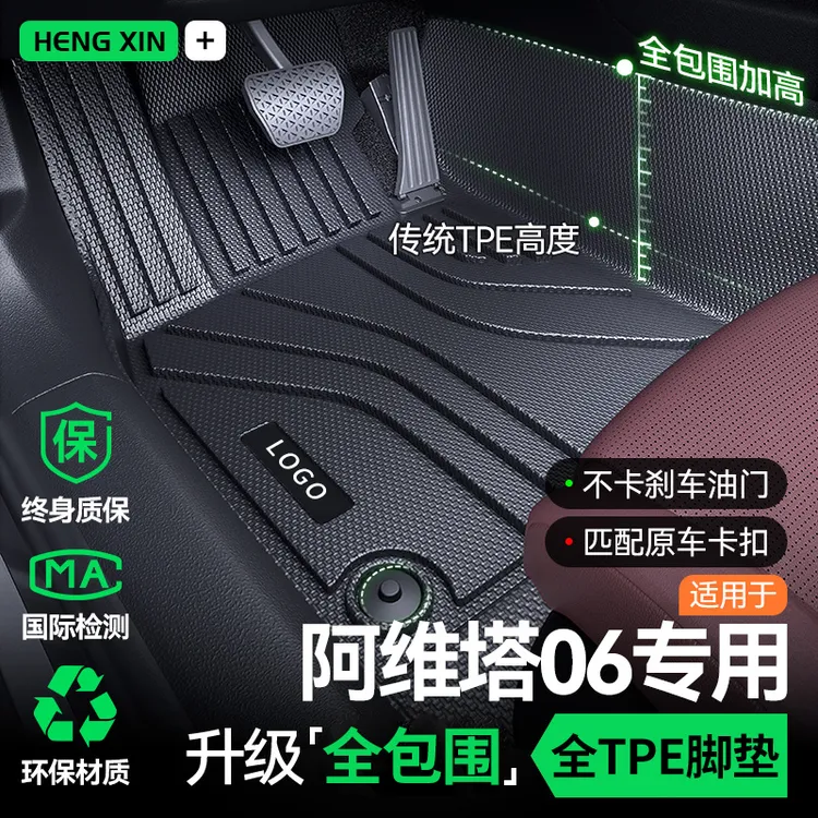 专用 于25款阿维塔06汽车TPE脚垫全包围配件车内装饰用品大全改装