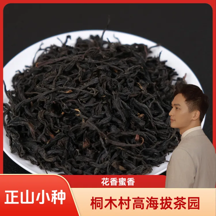 【李大茶自营】桐木村 正山小种红茶 花香蜜香 武夷山高海拔非烟熏 