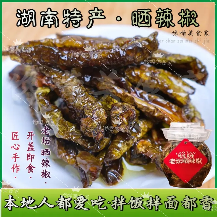 湘【老坛晒辣椒】湖南特产开味下饭咸菜神器拌饭拌面干腌辣椒晒辣椒