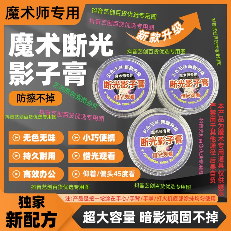 新款魔术断光影子膏 小巧耐用无色无味 借光看 便携 新款升级 