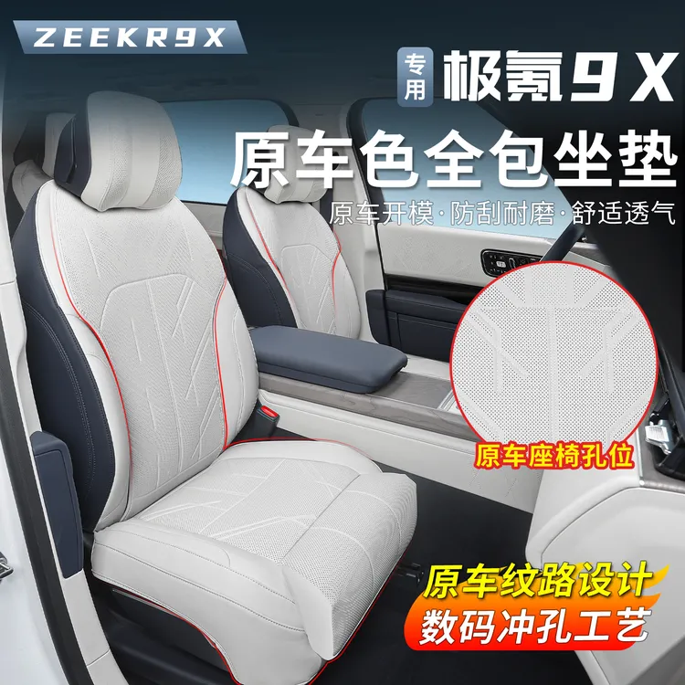 适用于极氪9X坐垫全包座套四季通风透气座垫专用座椅皮套内饰配件