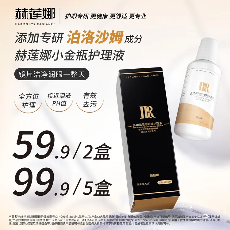 赫莲娜小金瓶多功能深度清洁去蛋白隐形眼镜美瞳护理液囤货款