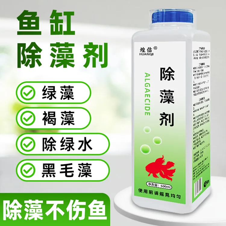 鱼缸除藻剂【升级温和配方】除绿藻除苔剂褐藻黑毛藻绿水观赏鱼水族