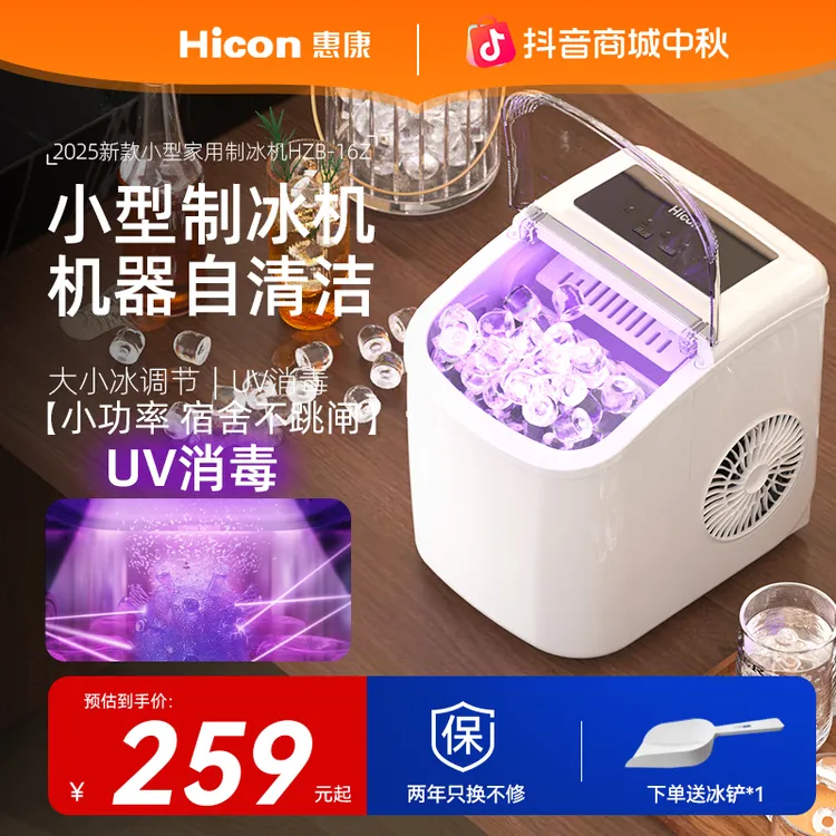 HICON/惠康2025新款家用宿舍制冰机抗菌UV消毒自动清洗冰块机小型