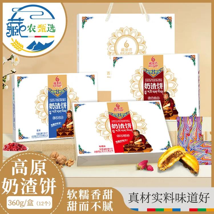 西藏特产藏磨坊蔓越莓味原味玫瑰味奶渣饼礼盒藏式糕点
