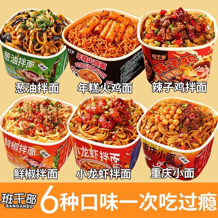 班干部辣子鸡拌面年糕火鸡面蟹黄拌面葱油拌面鲜椒小龙虾拌面免煮