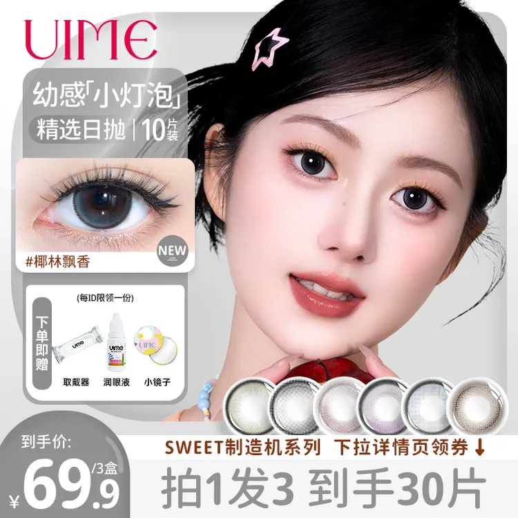 UIME美瞳日抛拍1发3大小直径椰林飘香制造机系列近视隐形眼镜30片