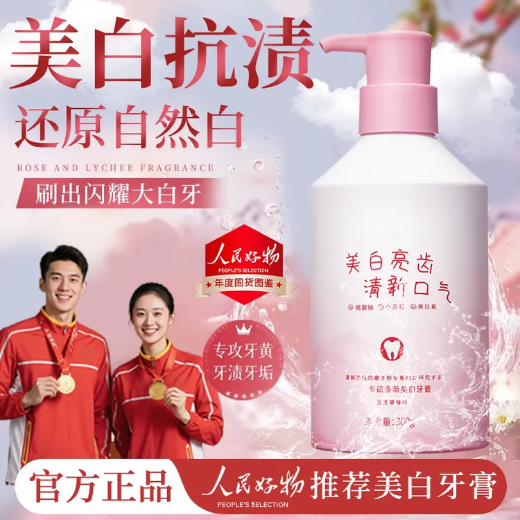 【人民好物】美白牙膏净齿去黄去烟渍除口臭健齿护龈含氟防蛀按压式