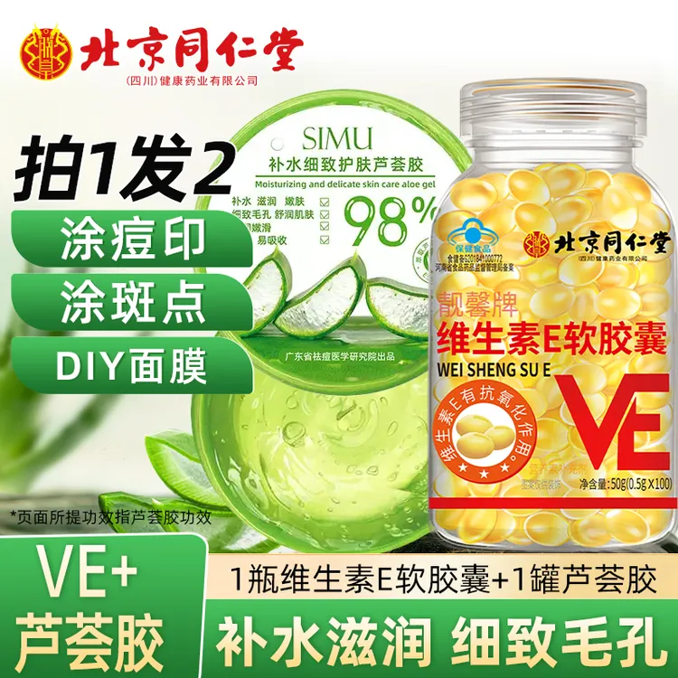 维生素e软胶囊内服维E外用VE补水细致护肤芦荟胶涂斑痘