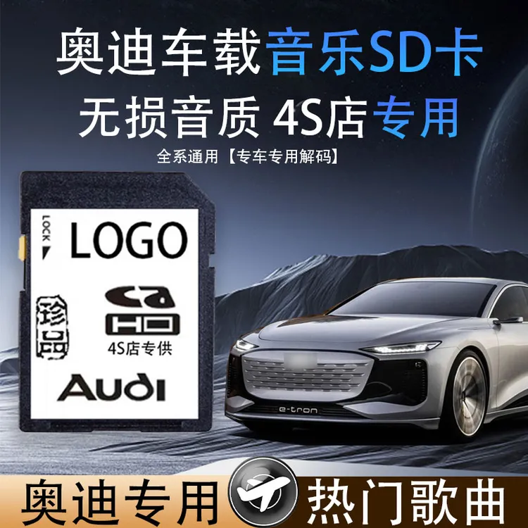 奥迪车载sd卡无损高音质车用A3A4LA6A8Q3Q2Q5L汽车音乐大众内存卡