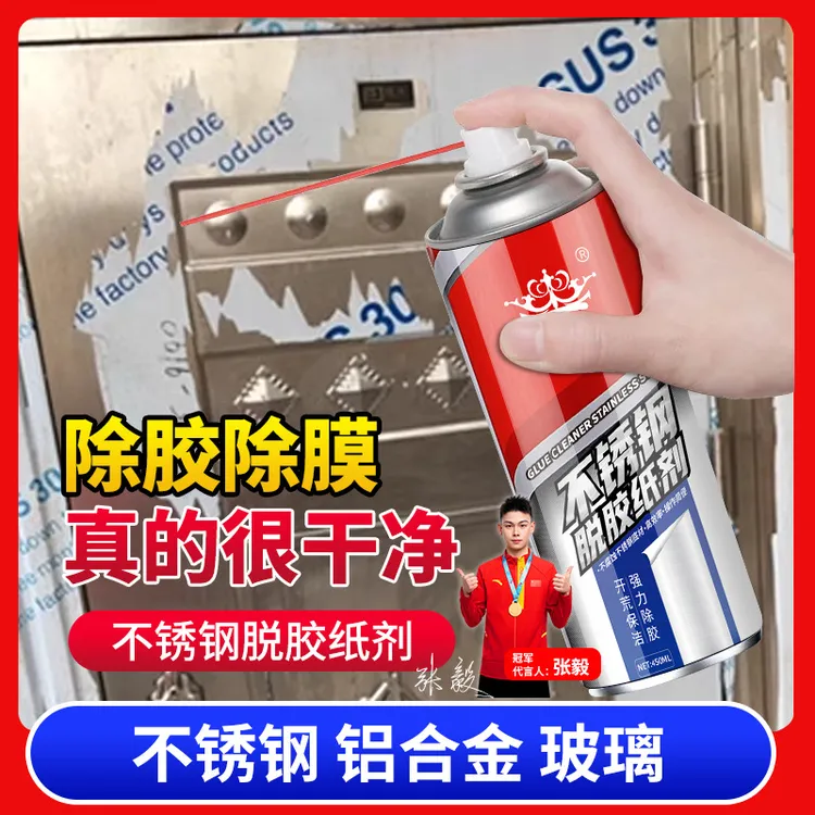 不锈钢除胶剂脱膜剂保护膜清除剂脱胶剂去胶强力除膜剂神器铝合金